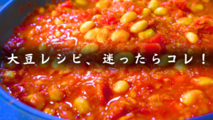 大豆とツナのチリコンカン