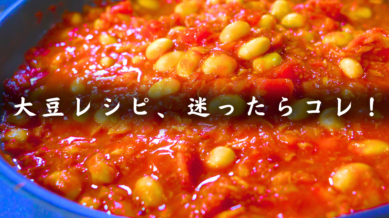 大豆とツナのチリコンカン