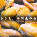 手羽先のとろとろ白だし煮込み