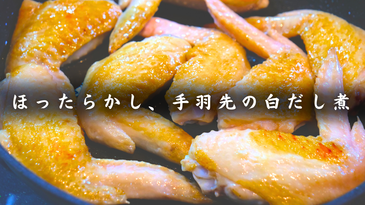 手羽先のとろとろ白だし煮込み