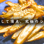 新ごぼうの素揚げ