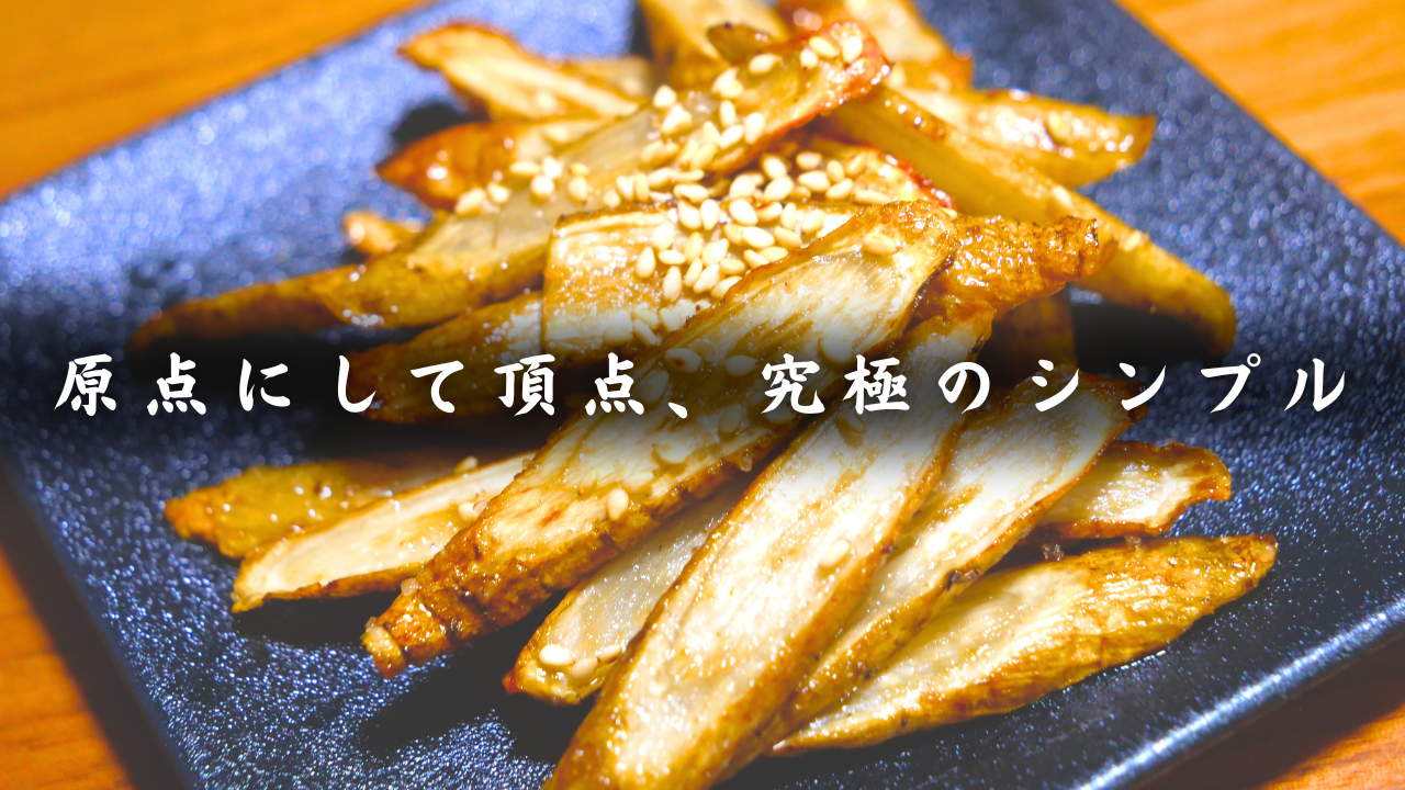 新ごぼうの素揚げ