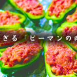 肉味噌チーズピーマン