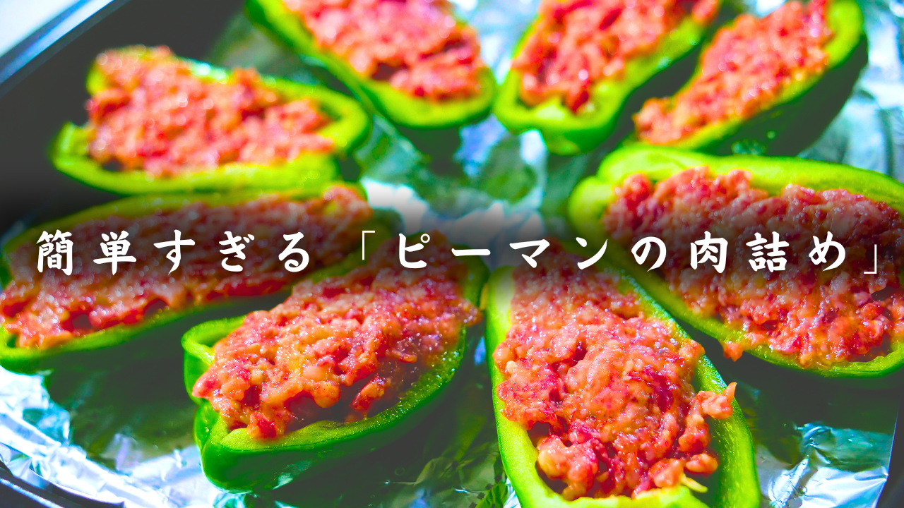 肉味噌チーズピーマン