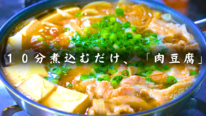 肉豆腐