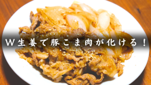 豚の生姜焼き