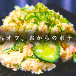 おからのポテトサラダ
