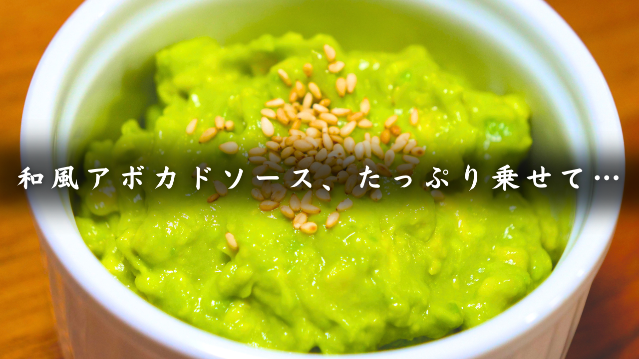 和風アボカドチキン