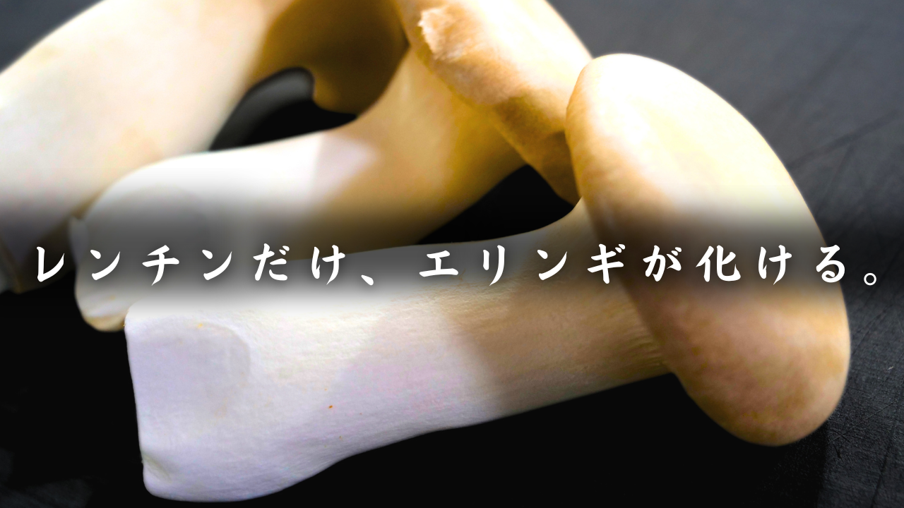 エリンギペッパーチーズ