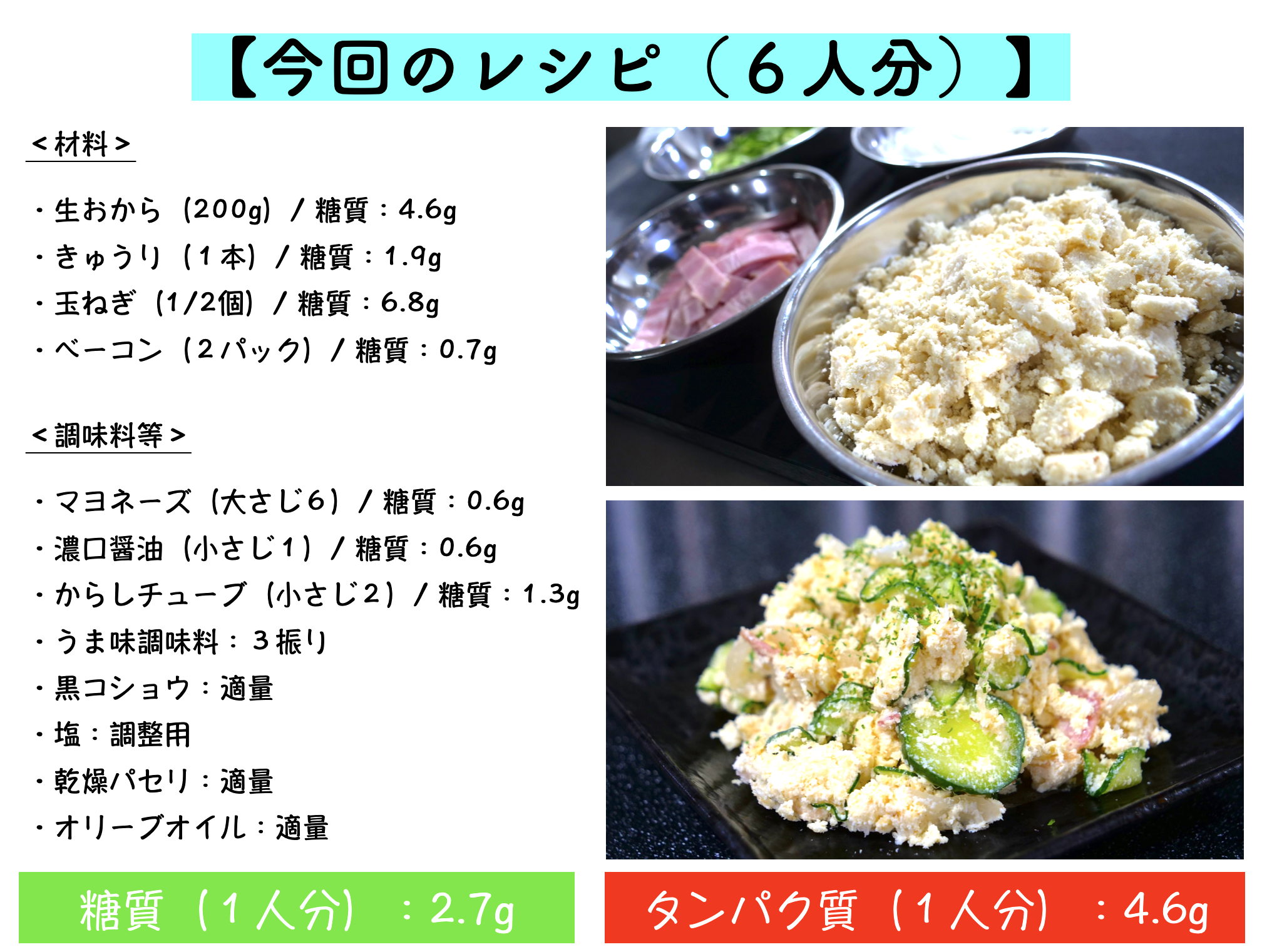 おからのポテトサラダのレシピ