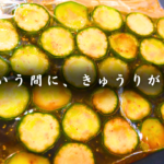きゅうりのラー油酢漬け