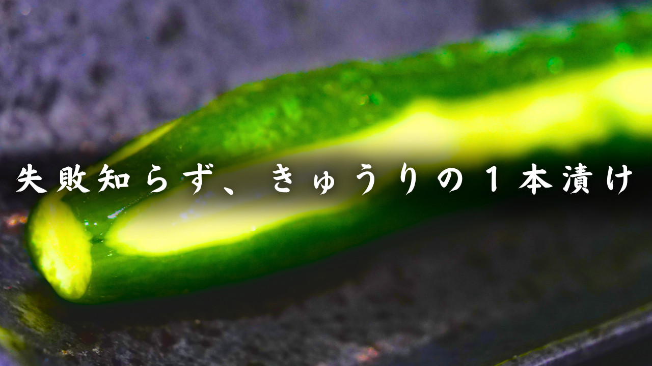 きゅうりの一本漬け