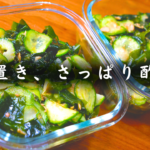 【糖質1.9g/44kcal】低糖質・低カロリー！きゅうりとわかめの酢の物。食物繊維と酢のパワーで腸から綺麗に痩せる便利な副菜
