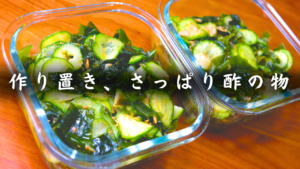 きゅうりの酢の物