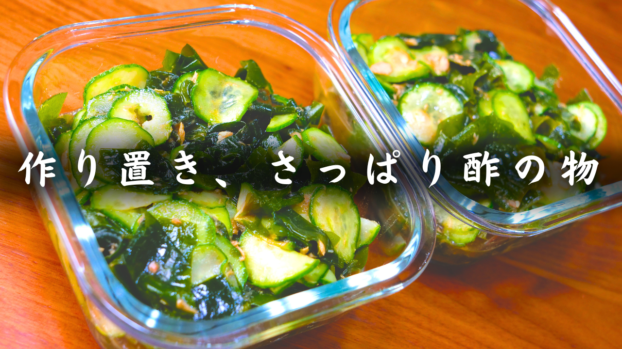 きゅうりの酢の物