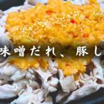 【糖質2.9g/タンパク質26.4g】特製ねぎ味噌ダレで食べる豚しゃぶ！低糖質＆高タンパクな最強おかず