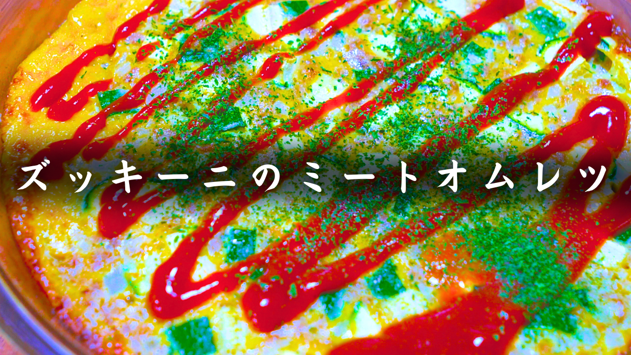 ズッキーニのミートオムレツ
