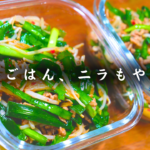 ニラもやし炒め