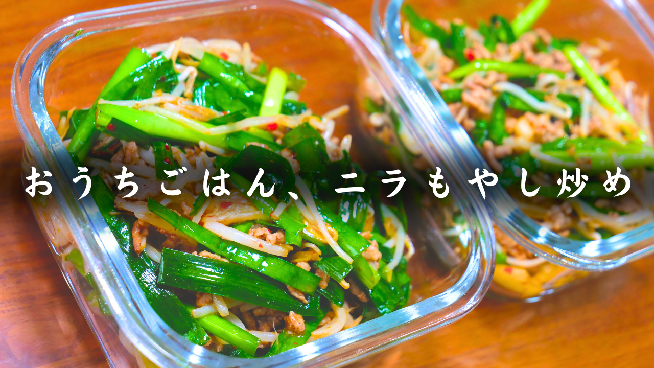 ニラもやし炒め