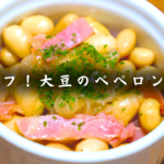 【糖質3.3g/タンパク質11.8g】大豆のペペロンチーノ風。無限に食べられる低糖質ダイエットレシピ