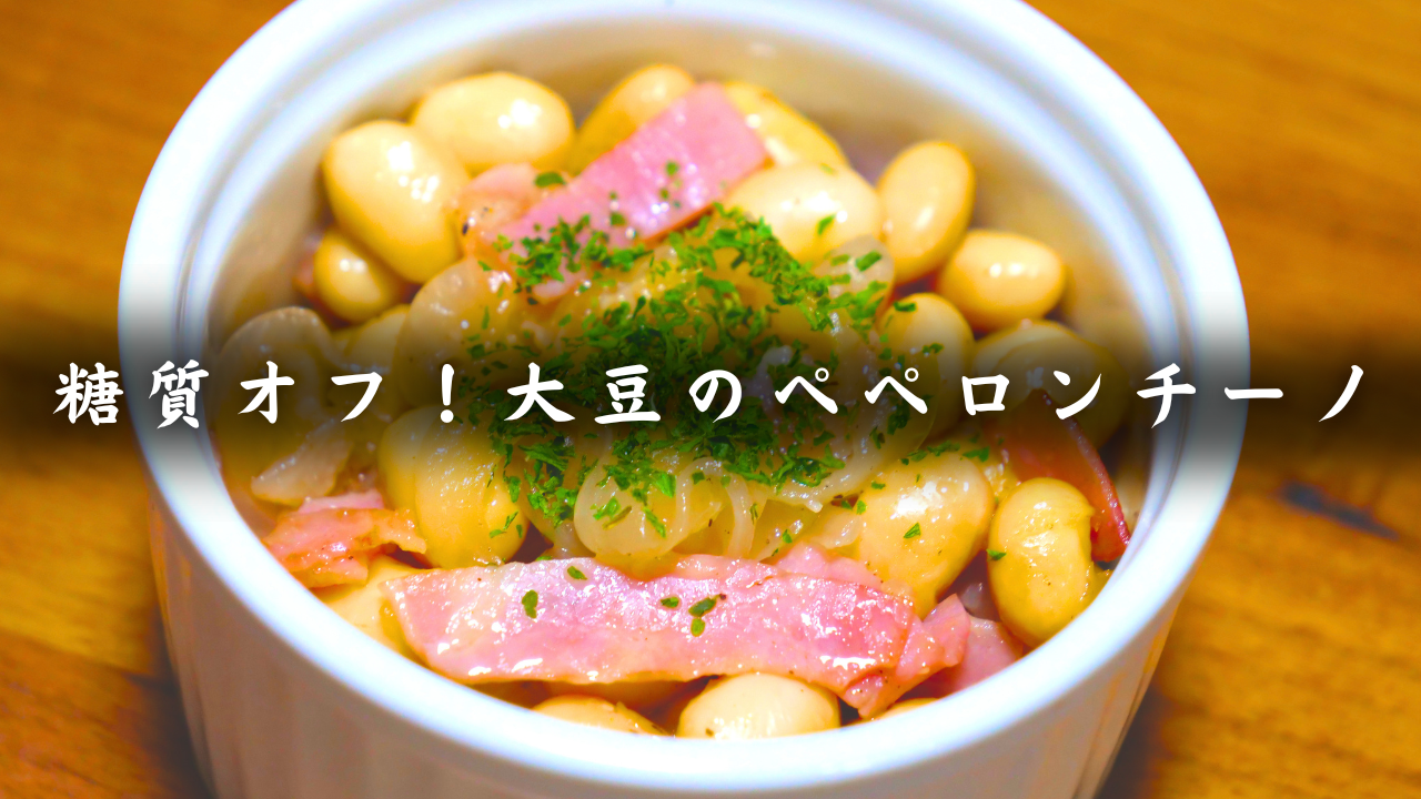 大豆のペペロンチーノ