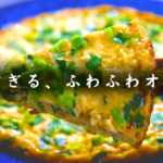小エビの中華風オムレツ