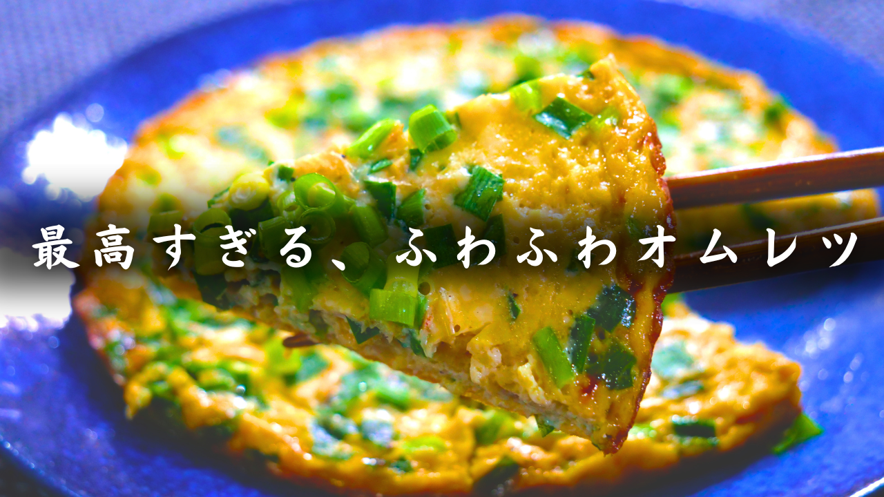 小エビの中華風オムレツ