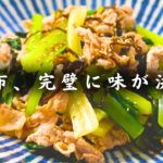 【最強ダイエットレシピ】ノンオイルで低カロリー！塩昆布で完璧に味が決まる。「豚と小松菜の塩昆布和え」