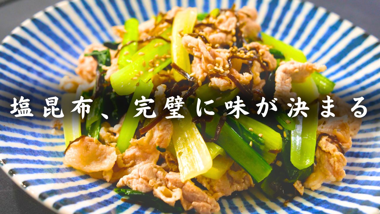 豚と小松菜の塩昆布和え