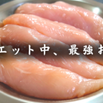 ささみのレモンバジルソテー