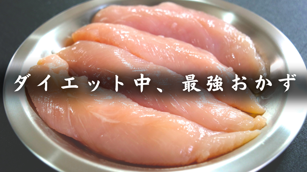 ささみのレモンバジルソテー