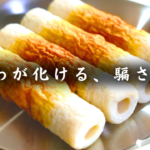 【低カロリーおつまみ】ちくわが化ける、騙される。レンジで超簡単!「ちくわのさきいか風」