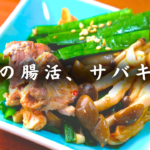 【サバ缶×キムチの痩せおかず】EPAと乳酸菌で脂肪を燃やす!【糖質2.5g】ダイエット副菜