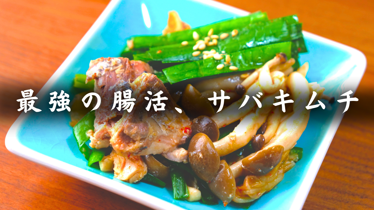 サバニラキムチ