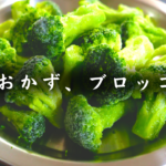 ブロッコリーオムレツ