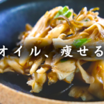 舞茸の塩昆布和え