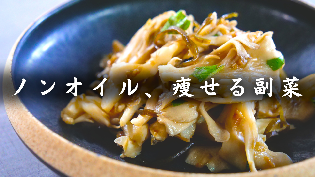 舞茸の塩昆布和え
