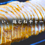 鶏むねチャーシュー