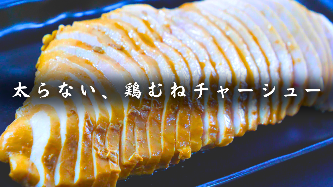 鶏むねチャーシュー