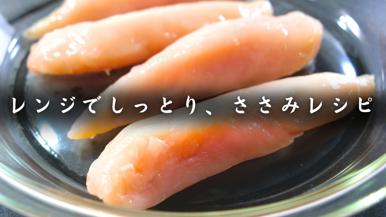 ささみ