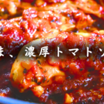 ささみの濃厚トマトソース