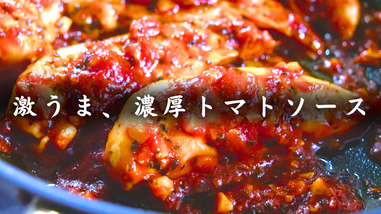 ささみの濃厚トマトソース