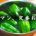 【低糖質&低カロリー】甘辛味がやみつき!冷めても美味しい「じゃこピーマン」