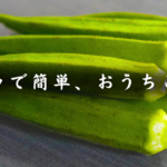 【おうちごはん】献立のスタメン決定!オクラとツナの濃厚ごまマヨサラダ【糖質3.7g】