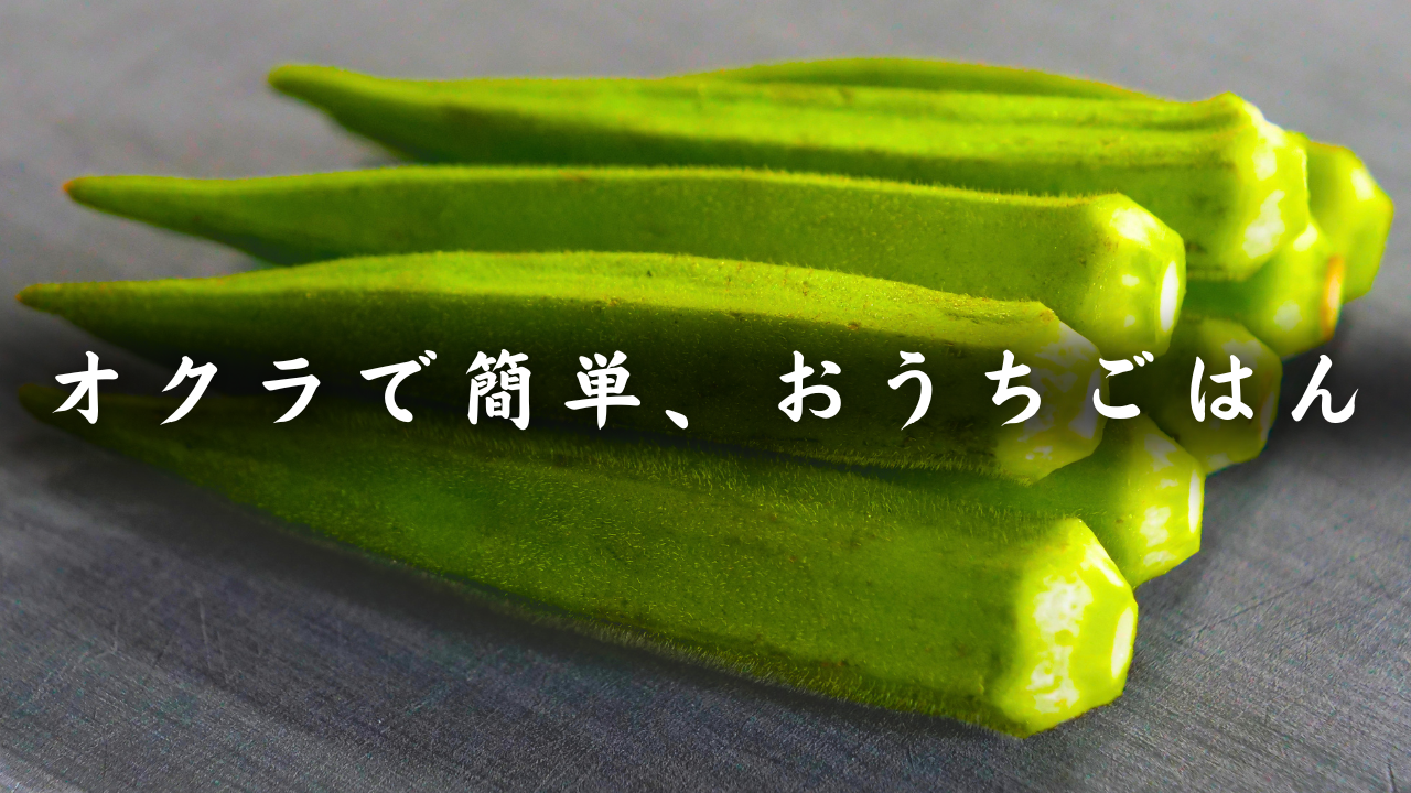 オクラ