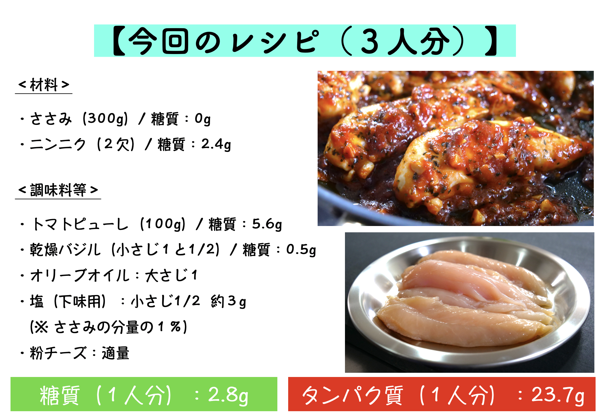 ささみの濃厚トマトソースのレシピ
