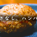 【ガッツリおかず】ステーキハンバーグ！ニンニク好き必見、混ぜて焼くだけの簡単レシピ