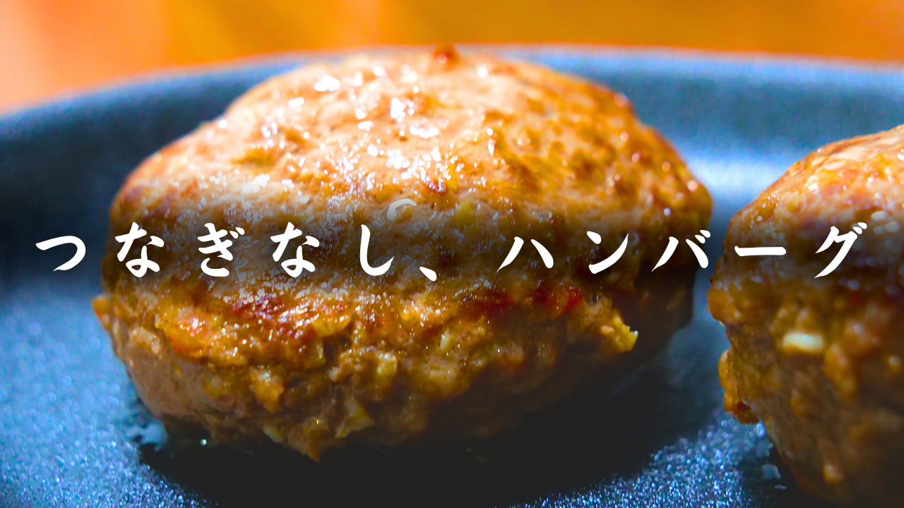 ステーキバーグ