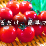 トマトと大葉