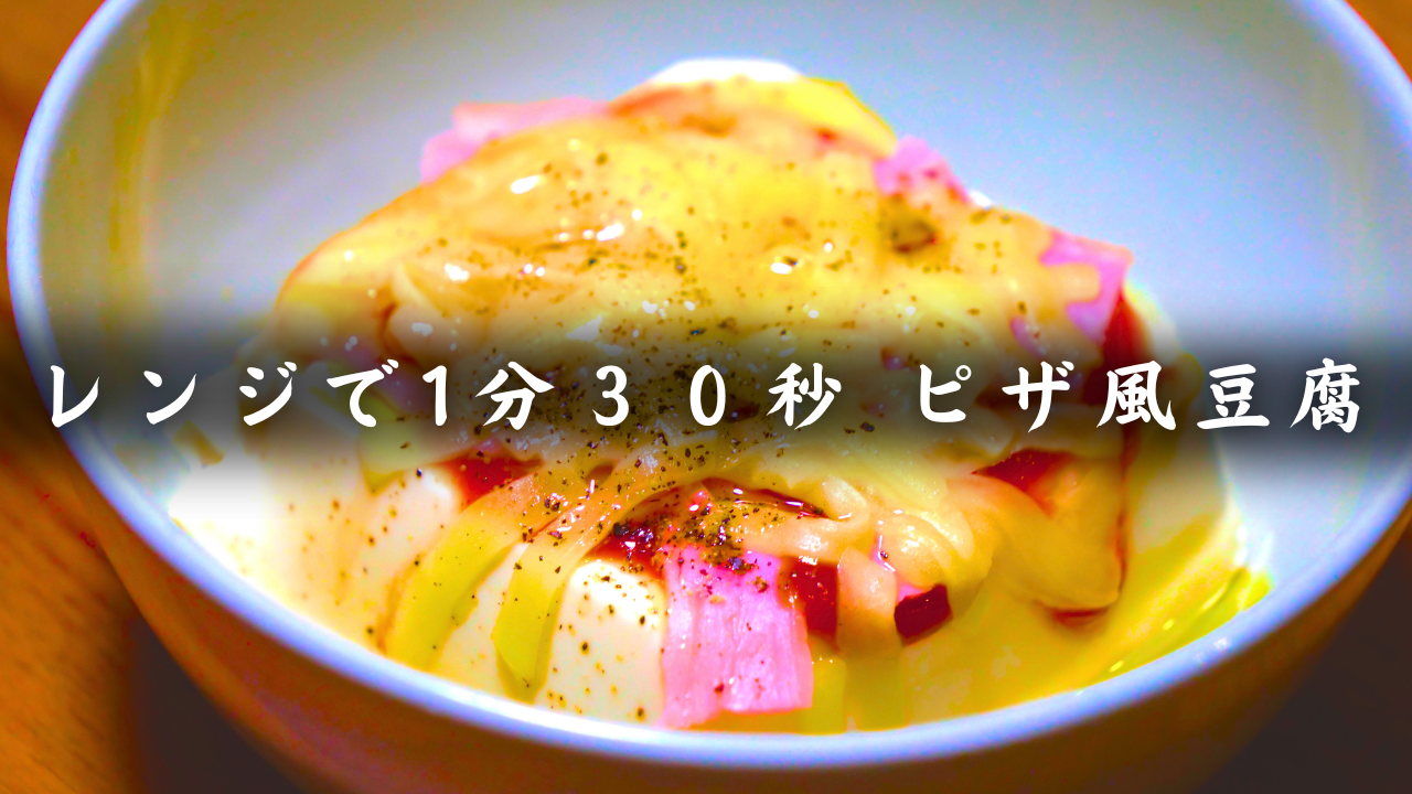 ピザ風豆腐